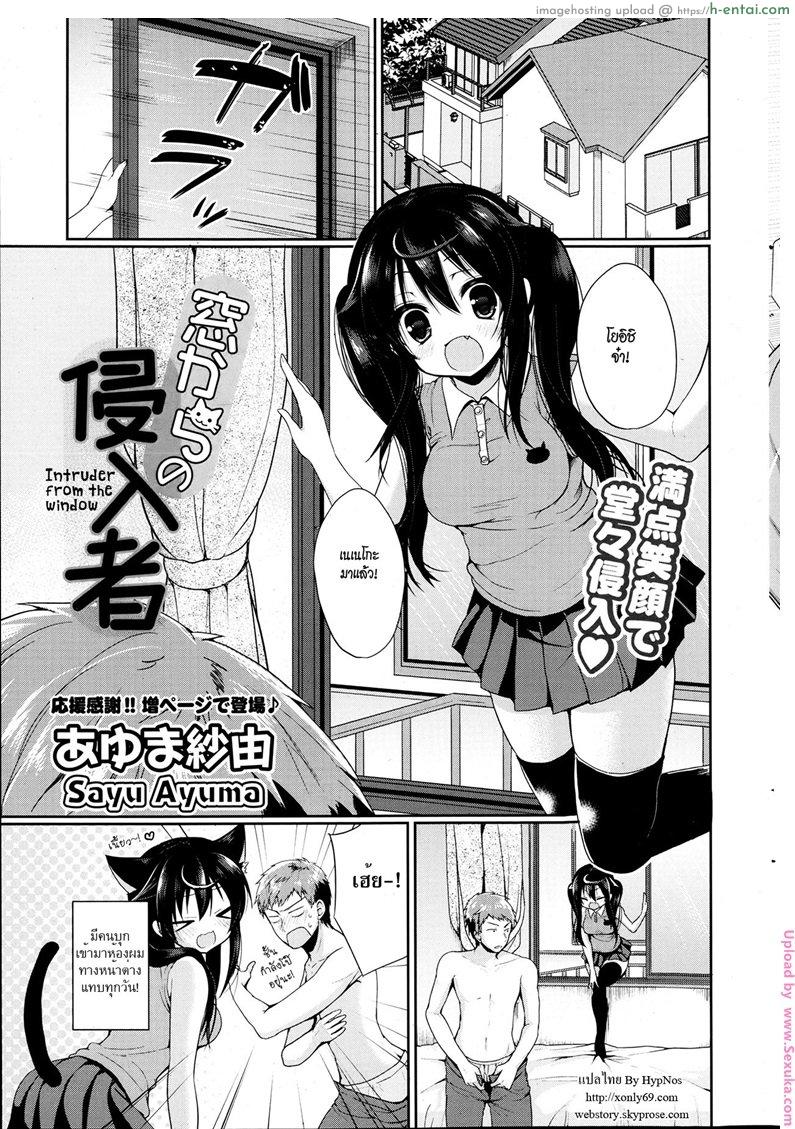 อ่อยมาตั้งนานเพิ่งจะรู้สึก [ayuma sayu] Mado kara no Shinnyuusha | Intruder From The Window