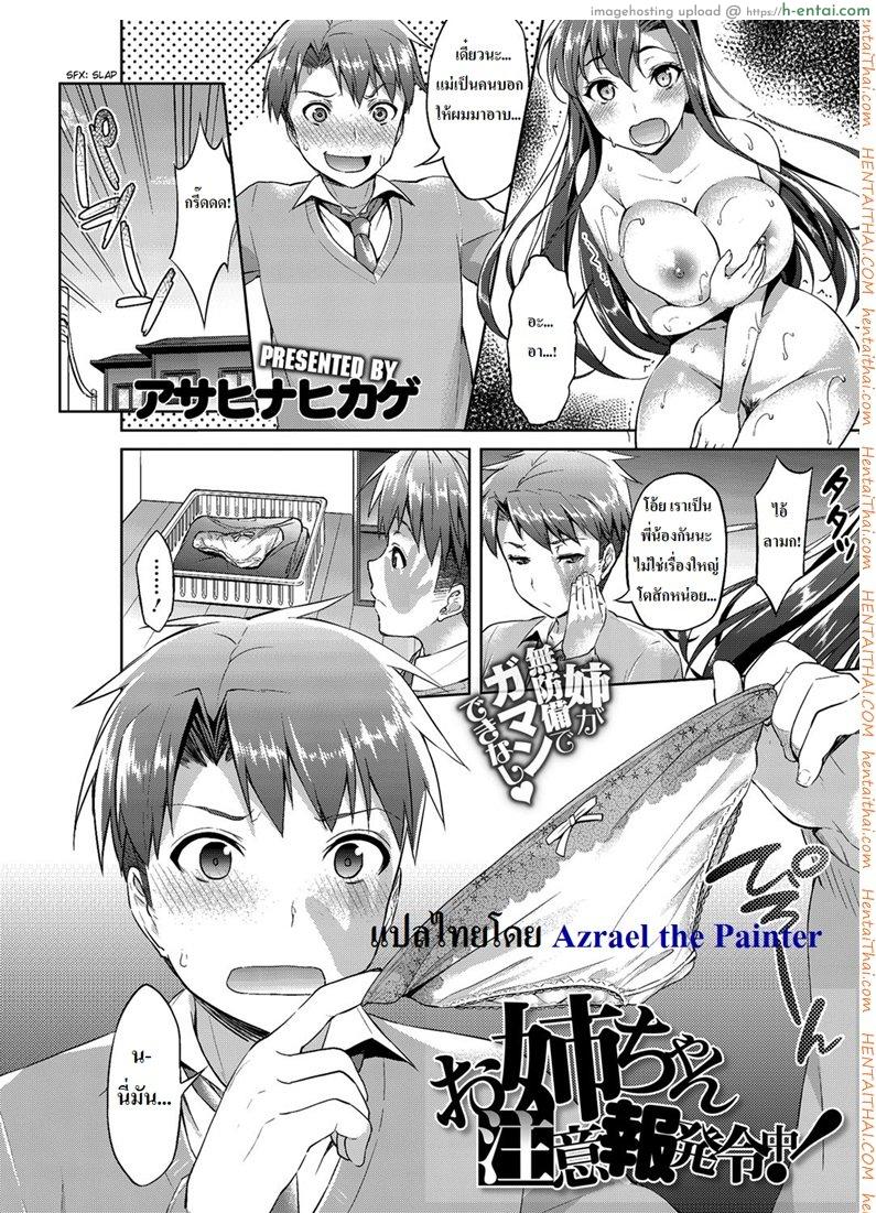 อ่านโดจิน พี่สาวสุดสะบึม [Asahina Hikage] Oneechan Chuuihou Hatsureichuu! (COMIC Megastore Alpha 2014-08) หน้า 2