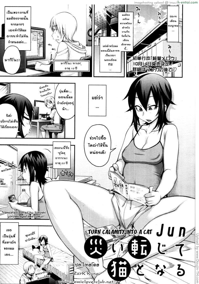 ไถ่โทษเรื่องคอมพัง [Jun] Turn Calamity Into A Cat