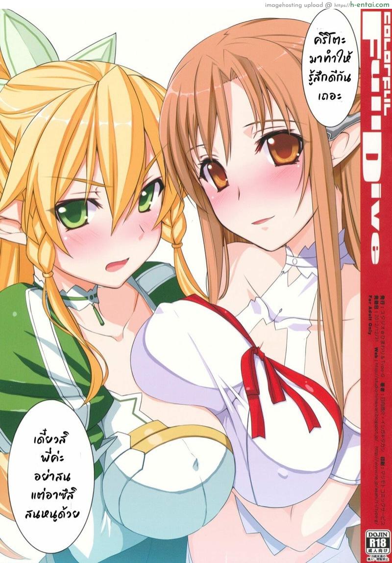 อ่านโดจิน นอกเกมก็ได้ ในเกมก็ดี (C83) [Studio Himawari, Type-G (Himukai Kyousuke, Ishigaki Takashi)] COLORFUL FullDive (Sword Art Online) หน้า 6
