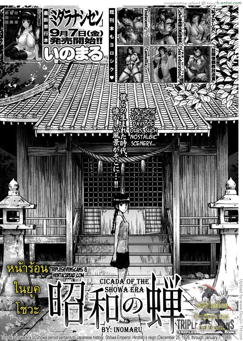 หน้าร้อนในยุคโชวะ [Inomaru] Cicada of the Showa Era