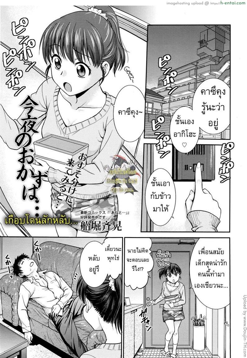 เกือบโดนลักหลับ [Funabori Nariaki] Konya no Okazu wa