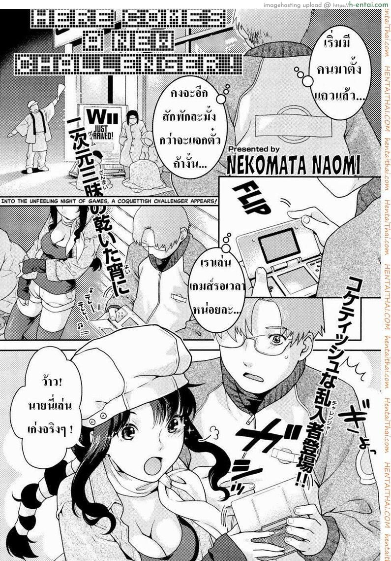 คู่รักนักเล่นเกมส์ [Nekomata Naomi] Here Comes a New Challenger! (COMIC Kairakuten Beast 2007-04)