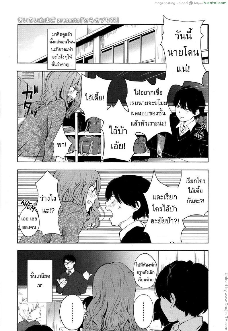 คู่กัดฟัดบนเตียง [Kiiroi Tamago] Torakaburi