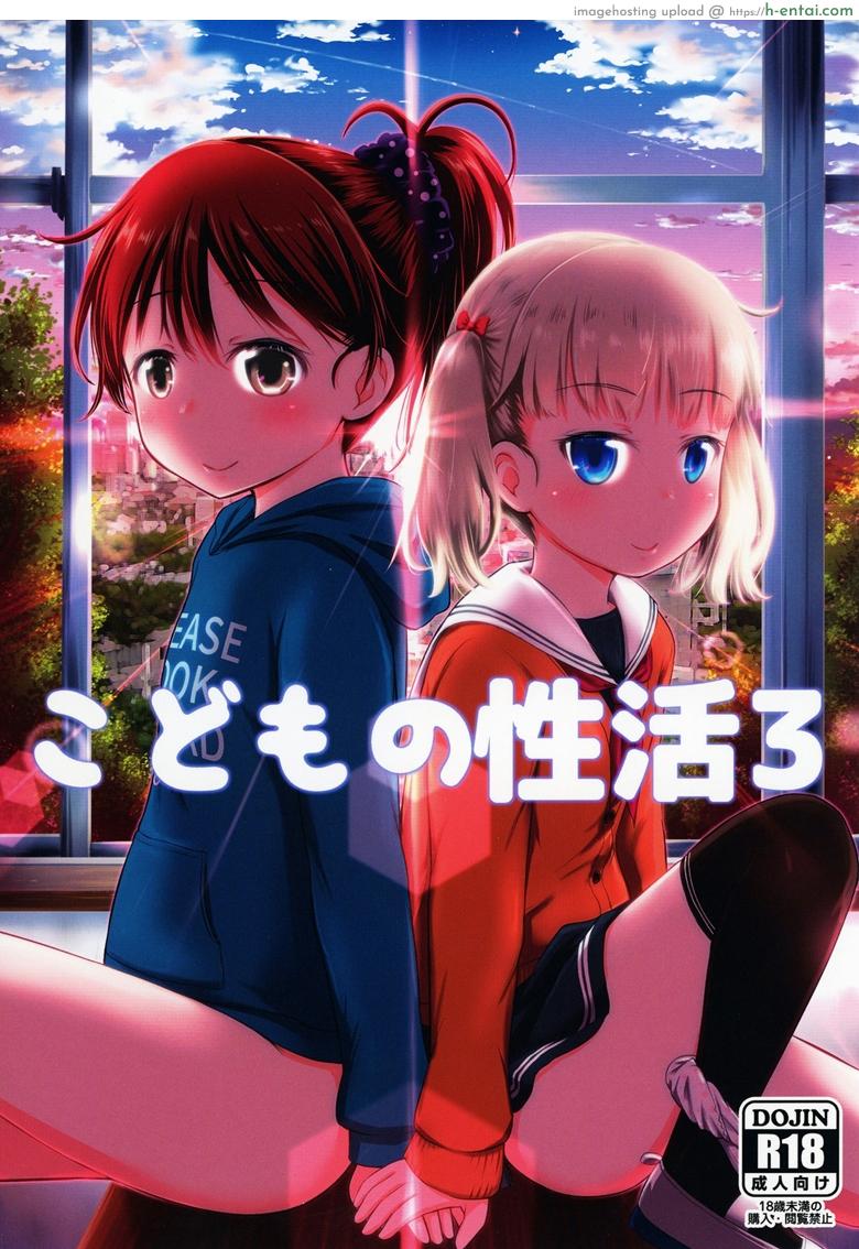 กิจกรรมเล็กๆของสาวน้อยๆ 3 จบ – รักของเรา [Kidoukan (Kidou Muichi)] Kodomo no Seikatsu 3