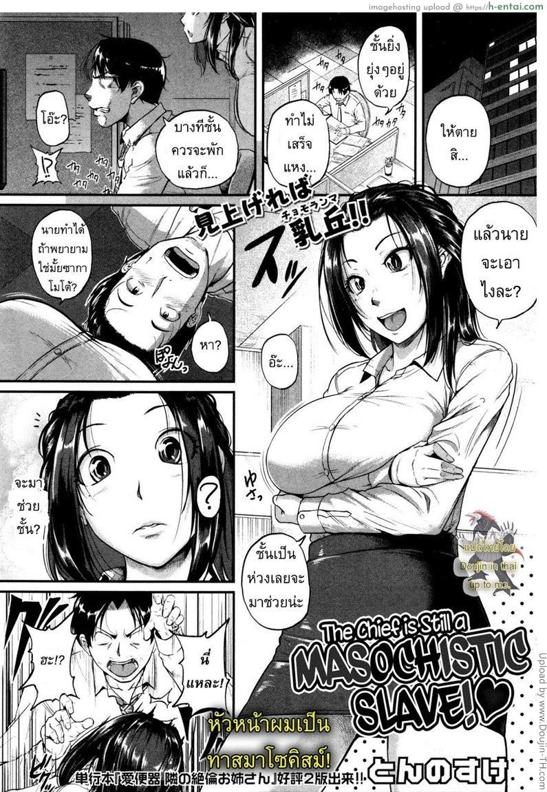 หัวหน้าผมเป็นทาสมาโซคิสม์ [Tonnosuke] The Chief Is Still A Masochistic Slave!