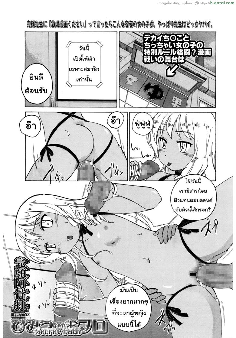 วันพิเศษสำหรับสมาชิก [Wanyanaguda] Himitsu no Ofuro | Secret Bath (Comic LO 2016-02)