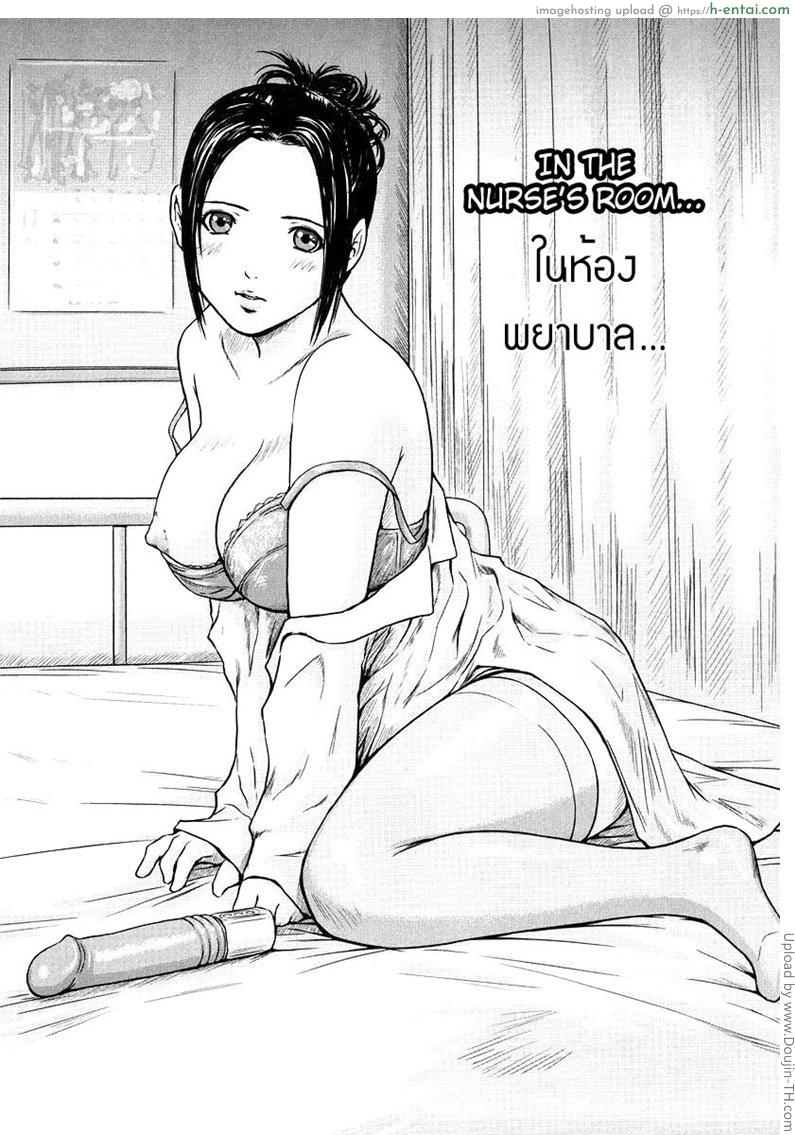 ในห้องพยาบาล In The Nurse’s Room