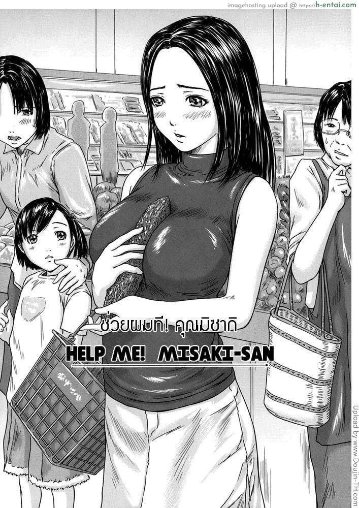 ช่วยผมที! คุณมิซากิ Help Me! Misaki-San