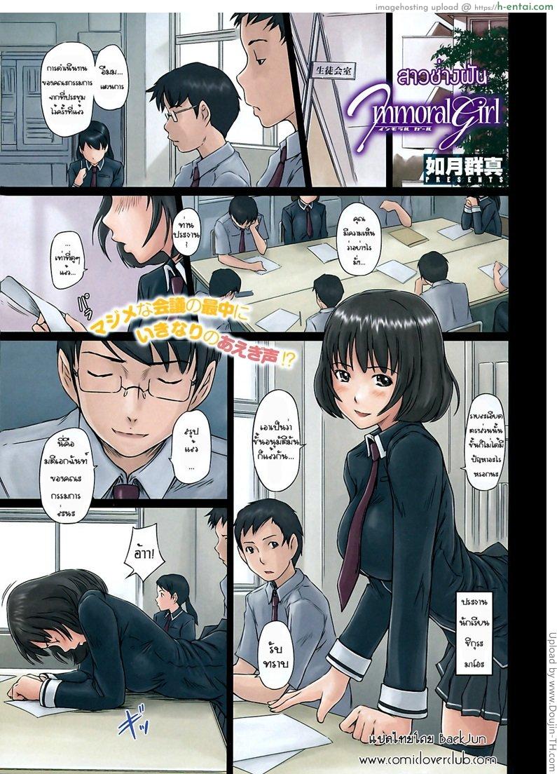 สาวช่างฝัน Immoral Girl