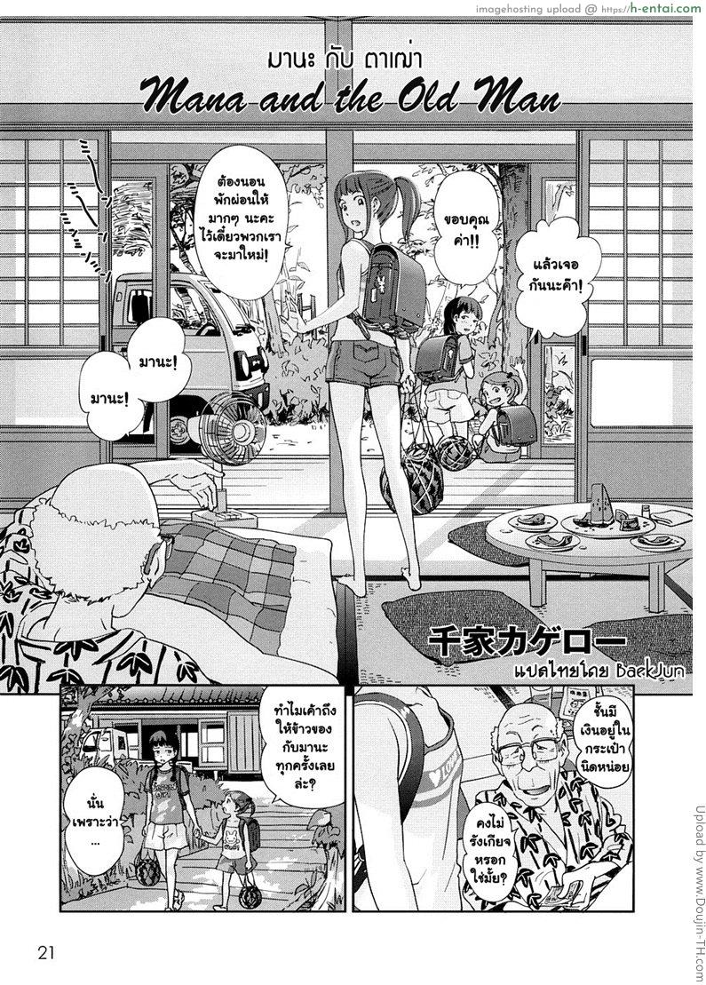 มานะ กับ ตาเฒ่า Mana and the Old Man