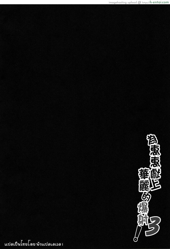 อ่านโดจิน เมกุมินกับผองเพื่อน 3 [Nikoushikou (Nekosaki Aoi)] Megumin ni Karei na Shasei o! 3 (Kono Subarashii Sekai ni Syukufuku o!) หน้า 2