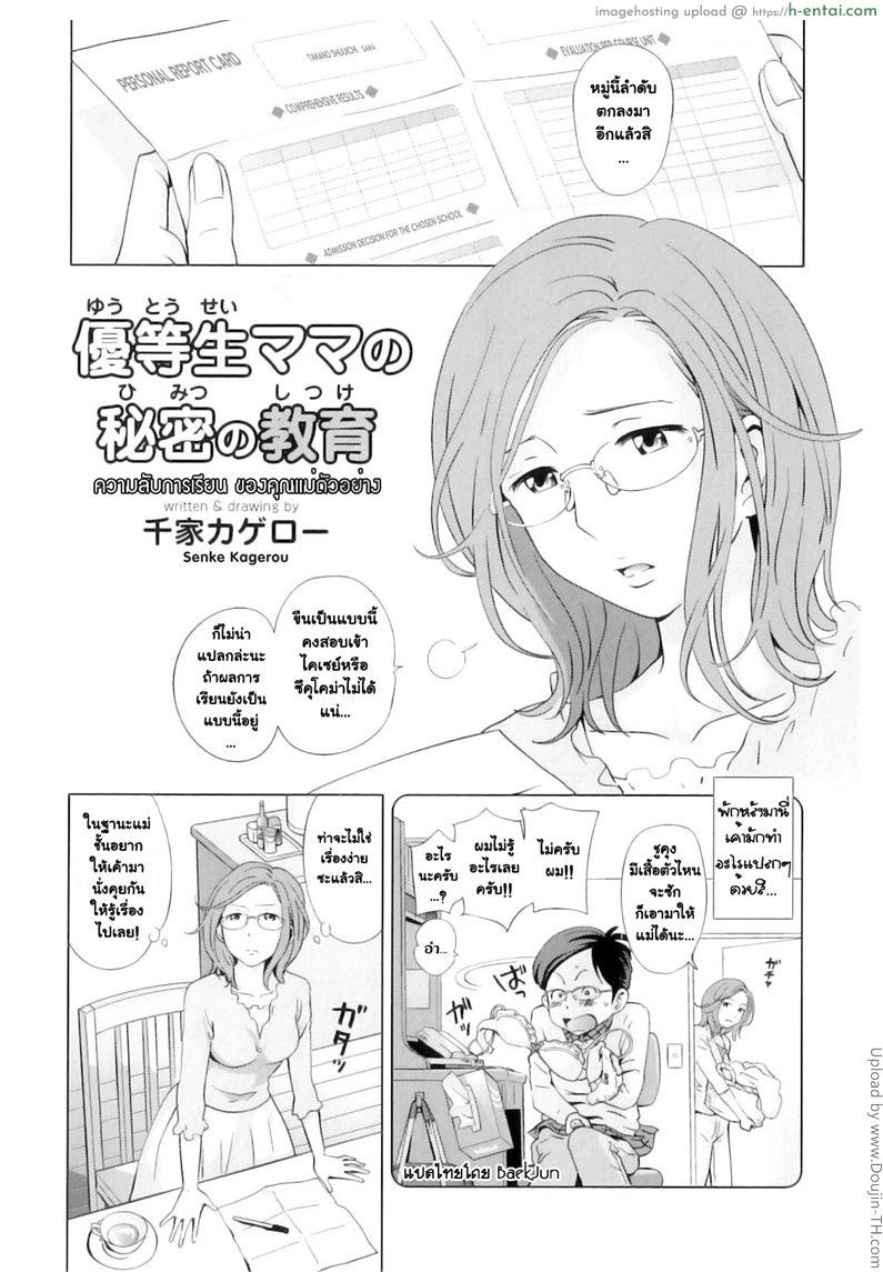 ความลับการเรียน ของคุณแม่ตัวอย่าง Exemplary Mommy’s Secret Schooling