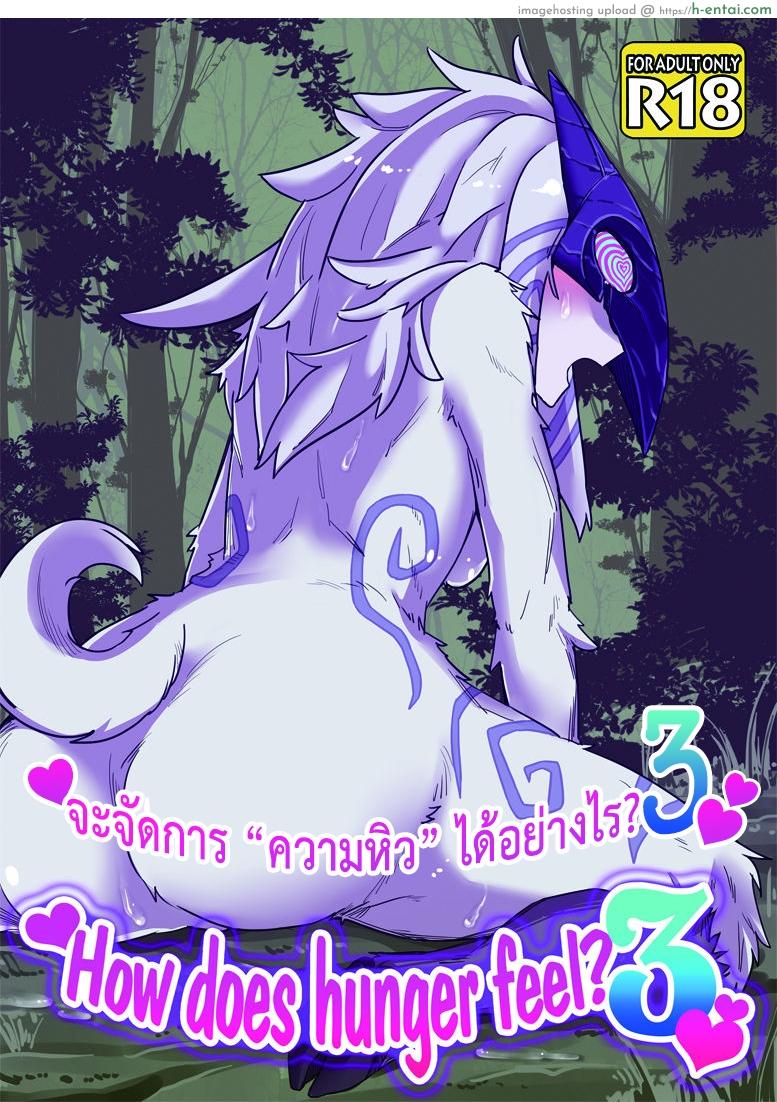 จัดการความหิว ยังไงดี 3 [Wag The Dog (Shijima)] How does hunger feel? 3 (League of Legends)