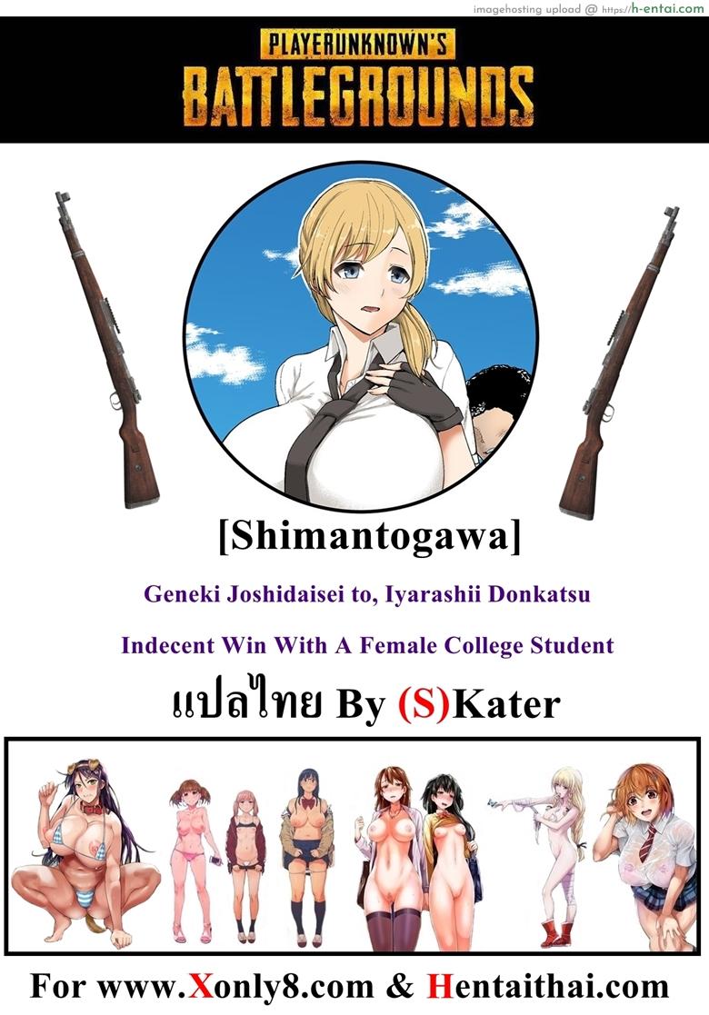 พับจี [Aomizuan (Shimantogawa)] Geneki Joshidaisei to, Iyarashii Donkatsu | Indecent Win With A Female College Student (PlayerUnknown’s Battlegrounds)