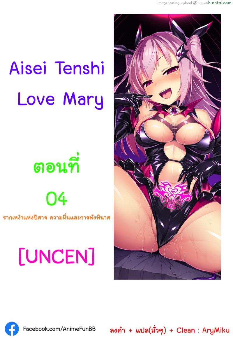 ตัวแทนแห่งความรัก 4 – รากเหง้าแห่งปิศาจ ความหื่นและการพังพินาศ [satou kuuki] Aisei Tenshi Love Mary | The Archangel of Love, Love Mary Ch.2