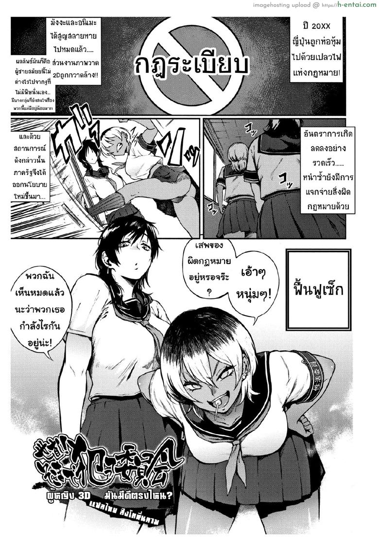 ผู้หญิง3D มันดีตรงไหน? [Suruga Kuroitsu] Yonaoshi! Soko Made Yatte Iinkai | The Committee of Fucking for Social Reform! (Manazashi Temptation)