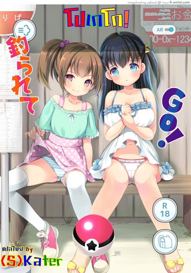 โปเกโก! (C90) [Imomuya Honpo – Singleton (Azuma Yuki)] Tsurarete GO! (Pokémon GO)