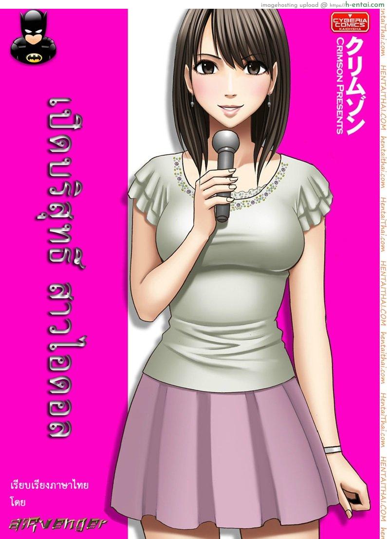 เปิดบริสุทธิ์ สาวไอดอล 4 – ความอัปยศ ของทีมข่าวเช้า [Crimson (Carmine)] Virgin Idol Ch.4