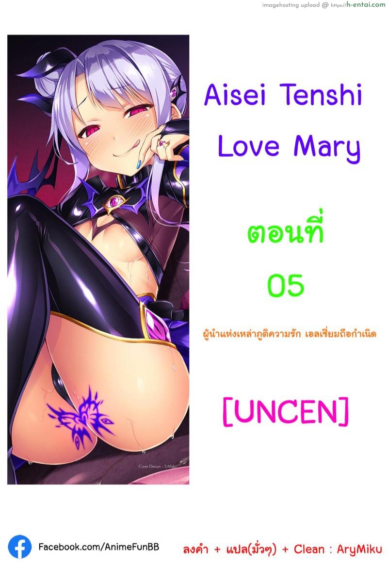 ตัวแทนแห่งความรัก 5 – ผู้นำแห่งเหล่าภูติความรัก เอลเชี่ยมถือกำเนิน [satou kuuki] Aisei Tenshi Love Mary | The Archangel of Love, Love Mary Ch.5