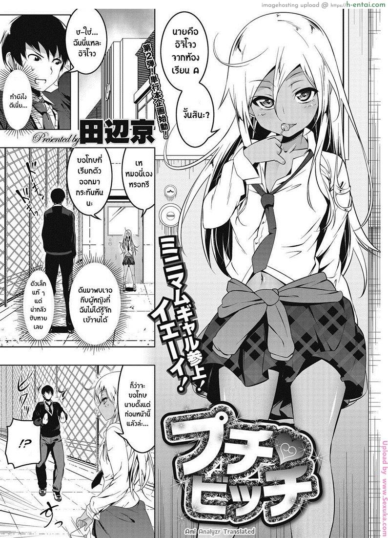 เสียซิงให้ชั้นซะ [tanabe kyou] Puchi Bitch