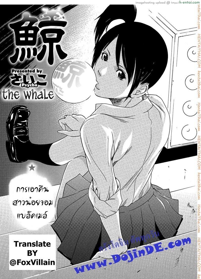 หลอกดีนัก จัดให้เข็ด [Psycho] Kujira | The Whale (COMIC Megastore H 2012-11)