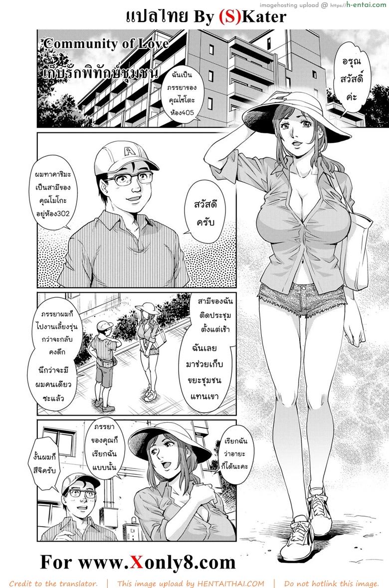 เก็บรักพิทักษ์ชุมชน [Ryo Yanaga] Community of Love