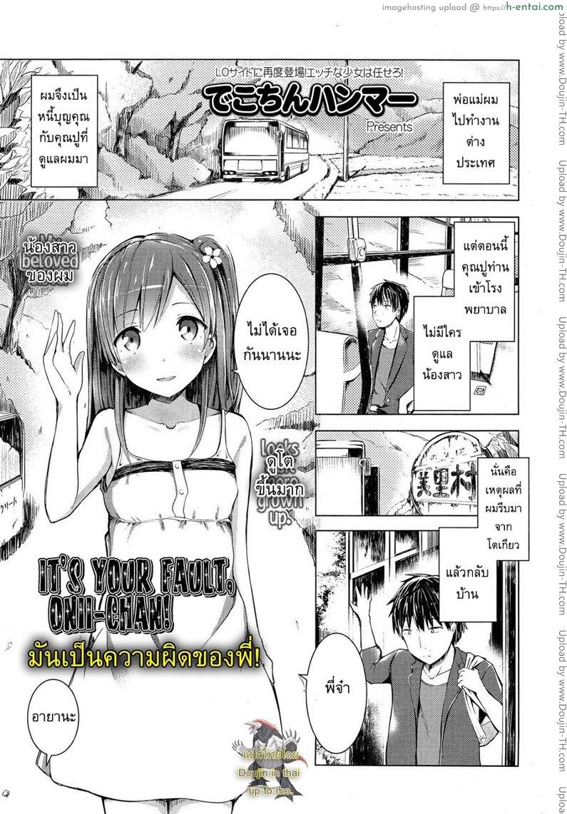 มันเป็นความผิดของพี่ [Dekochin Hammer] It’s Your Fault, Onii-chan!