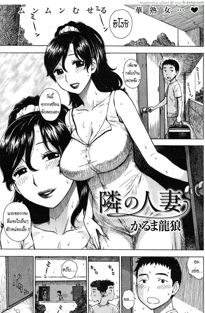 คุณนายติดใจสาวน้อย [Karma Tatsurou] Tonari no Hitozuma | The Wife Next Door (COMIC Kairakuten 2012-09)