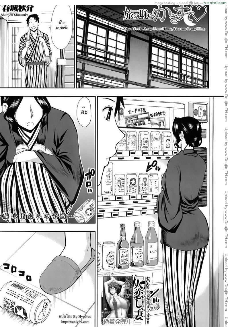 มาเอากันตอนผัวเผลอ [Shunjou Shuusuke] Tabi no Haji wa Kakisute Once You’re Away From Home, You can do anything [Decensored]