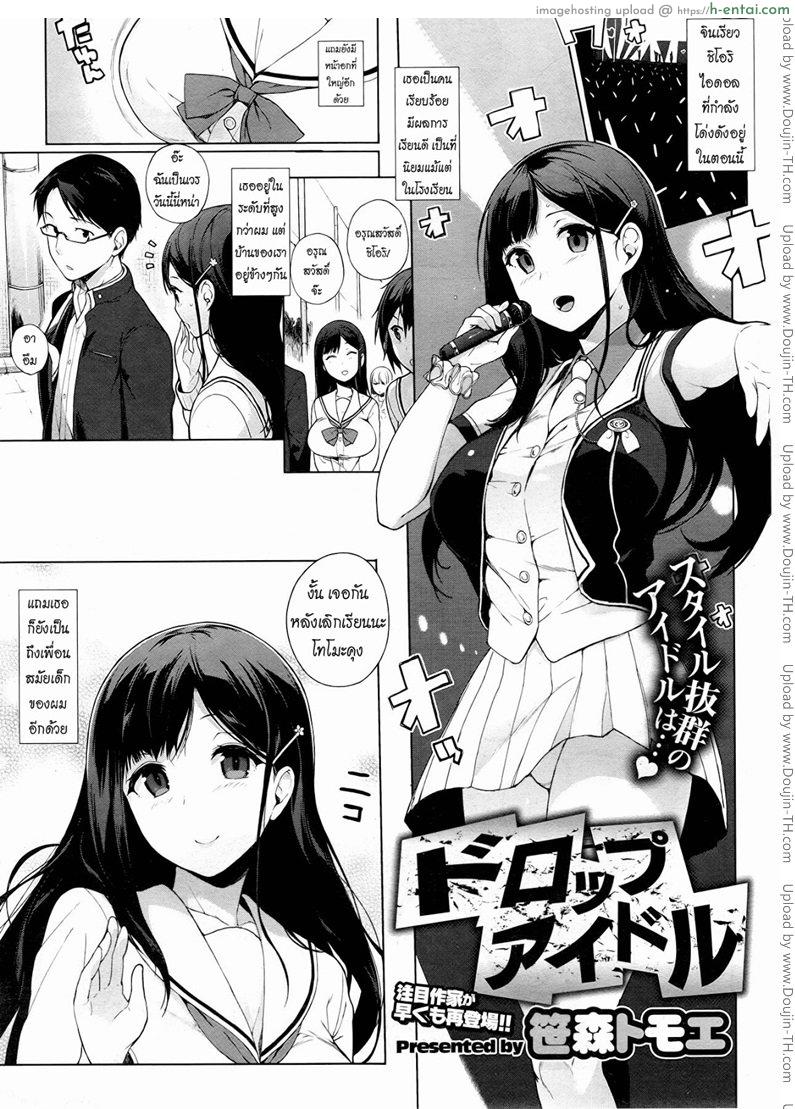 ทีเด็ดไอดอลสาว [Sasamori Tomoe] Drop Idol