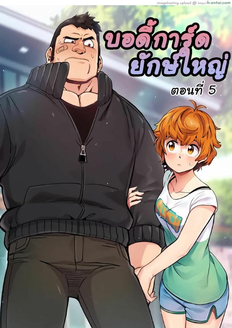 บอดี้การ์ดยักษ์ใหญ่ 5 [G-goon (C. Dyce)] Dog on Patro ตอน 5