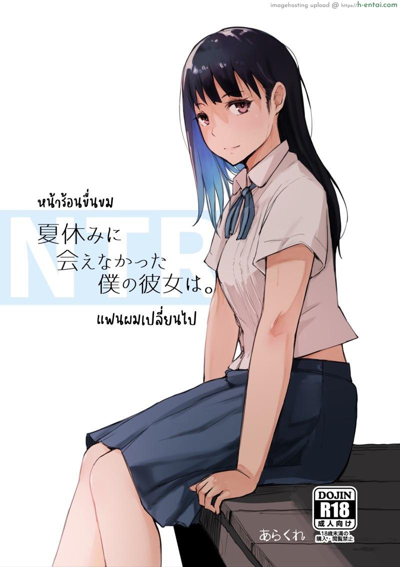 หน้าร้อนขื่นขม แฟนผมเปลี่ยนไป [Arakureta Monotachi (Arakure)] Natsuyasumi ni Aenakatta Boku no Kanojo wa | My Girlfriend Who Couldn’t Meet Summer Vacation