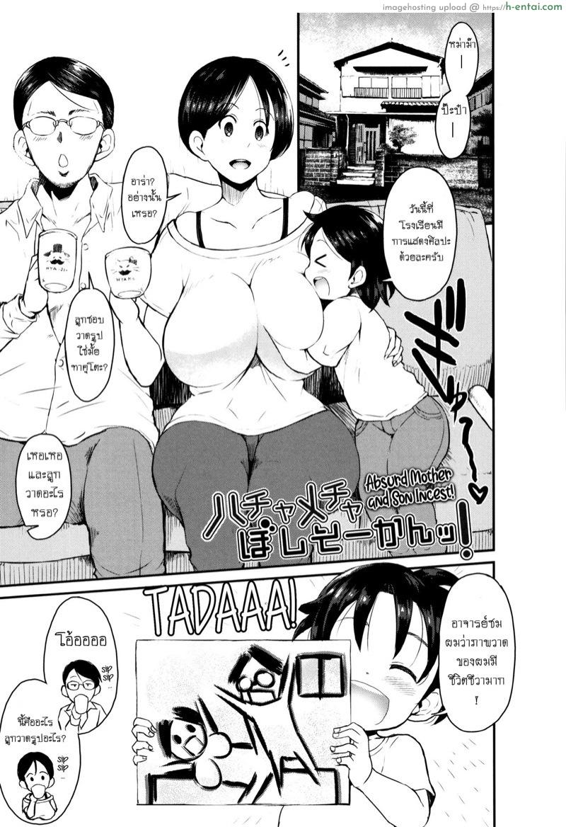 ครอบครัวของผมชอบเล่นมวยปล้ำ [Bu-chan] Hachamecha Boshi Soukan! | Absurd Mother And Son Incest! (Mama Zukushi)