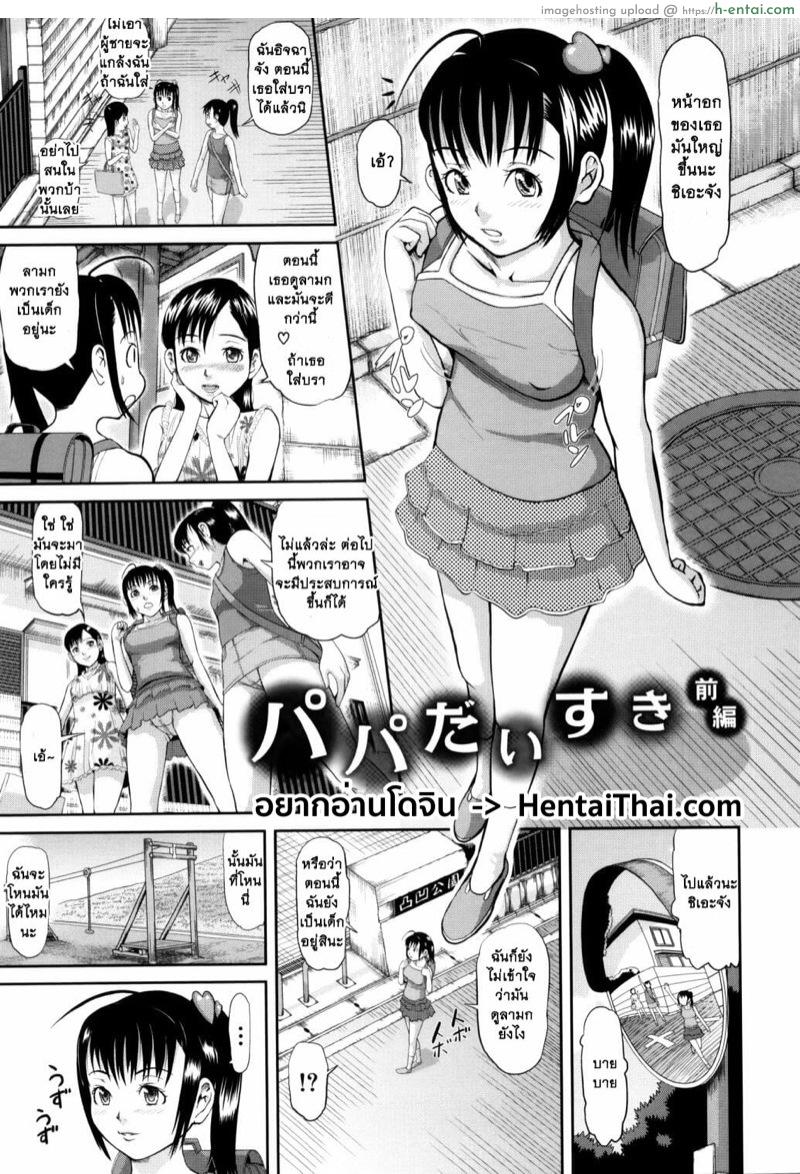 หนูรักป๊ะป๋า [Honebuto Danshaku] I love papa