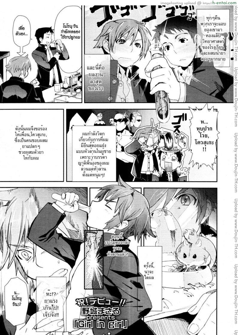 เมื่อชายกลายเป็นหญิง [Yazirou Masaru] Girl in Girl