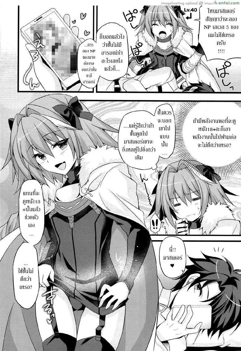 อ่านโดจิน ชนข้างหน้า สวนข้างหลัง (CT31) [Brand Nyu (Nyu)] Risei Jouhatsu Astolfo (Fate/Grand Order) หน้า 3