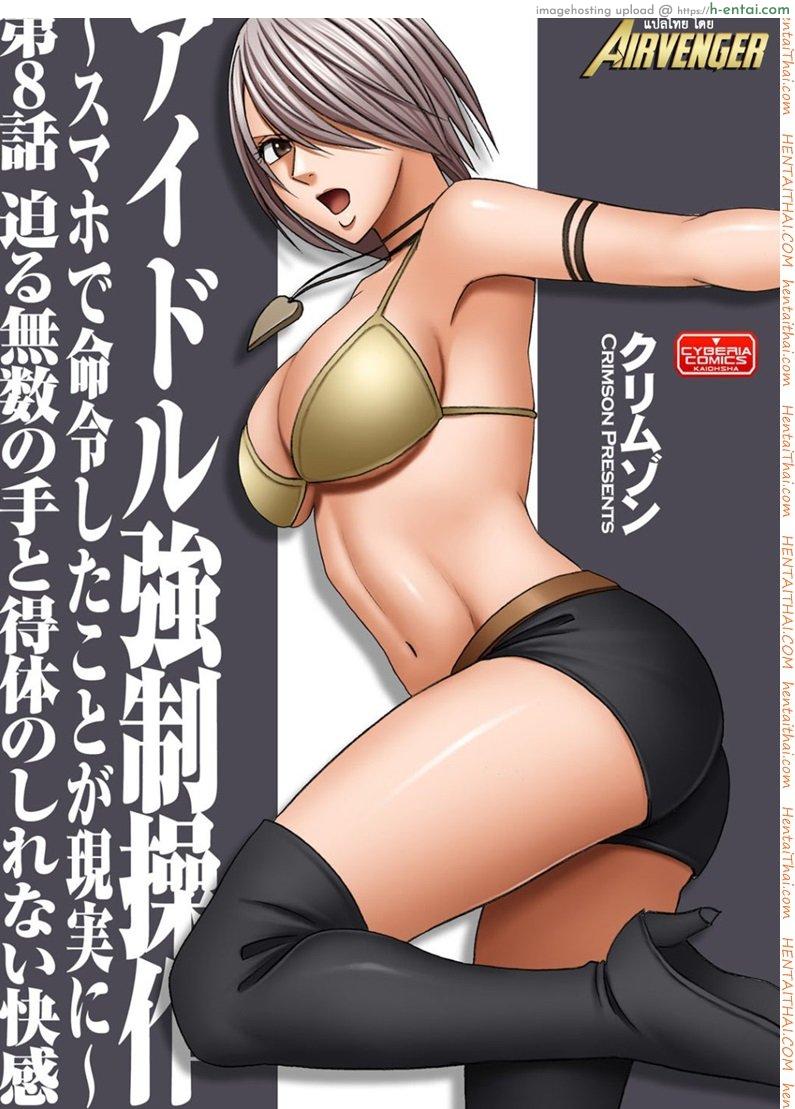 เปิดบริสุทธิ์ สาวไอดอล 8 – ความสุขจากสารพัดมือที่มองไม่เห็น [Crimson (Carmine)] Virgin Idol Ch.8