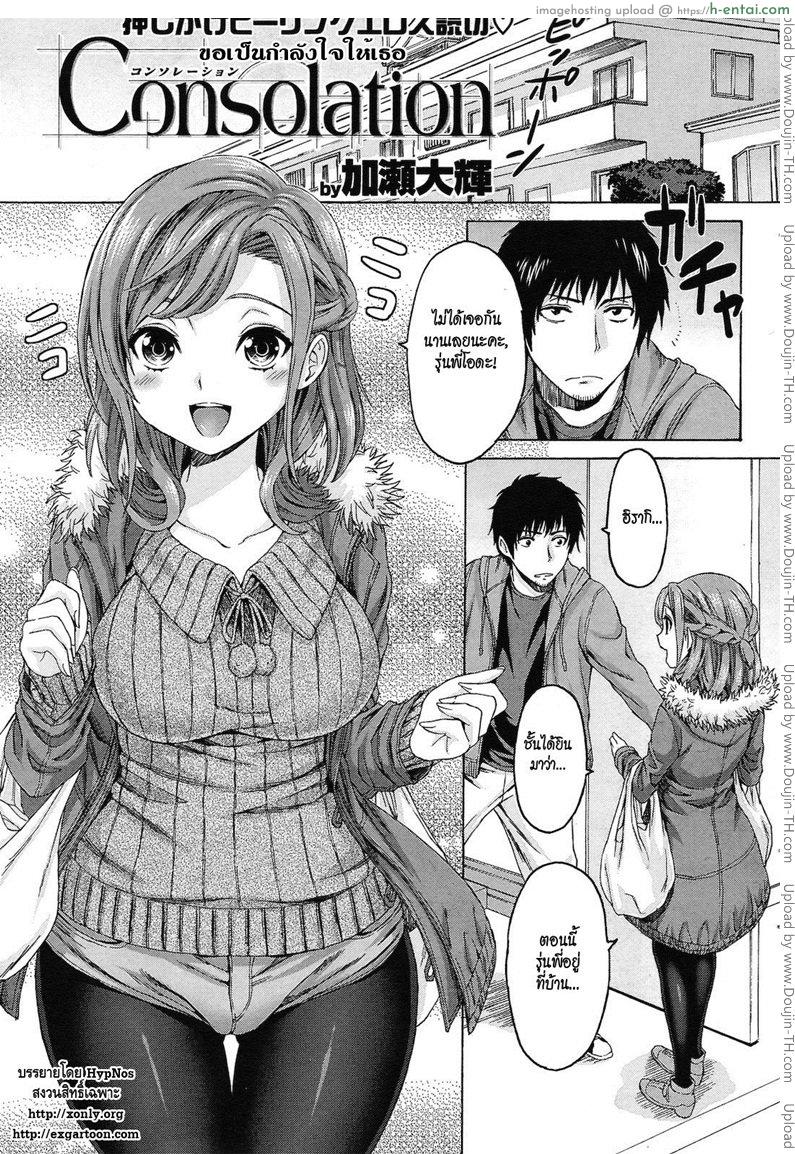 ขอเป็นกำลังใจให้เธอ [Kase Daiki] Consolation