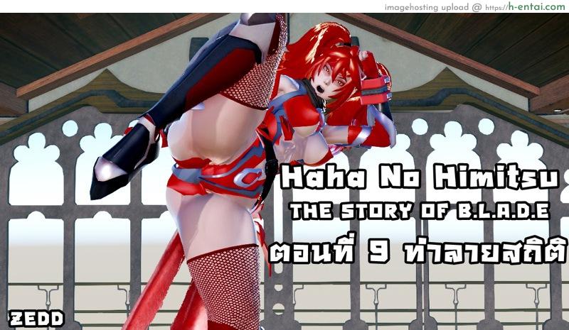 ยิ่งเเตกยิ่งเเกร่ง ภาค B.L.A.D.E 9 – ทำลายสถิติ [ZEDD] Haha no himitsu [the story of blade] 9