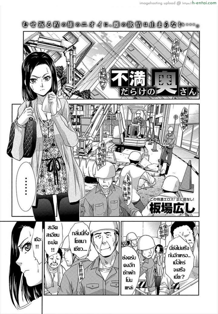 คุณนายอารมณ์เปลี่ยว เกมเสียวเกินพิกัด [Itaba Hiroshi] Fuman Darake no Oku-san (COMIC Anthurium 007 2013-11)