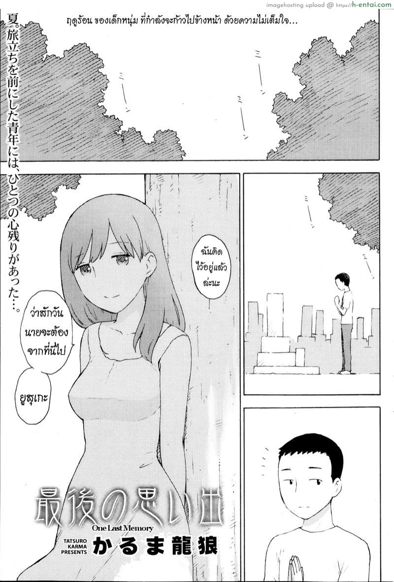 ความทรงจำครั้งสุดท้าย [Karma Tatsurou] Saigo no Omoide | One Last Memory (Monthly Vitaman 2013-09)