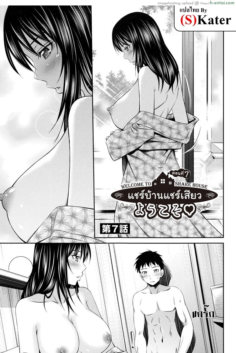 แชร์บ้านแชร์เสียว 7 [Sabashi Renya] Share House e Youkoso | 歡迎來到共享分租公寓 Ch.7