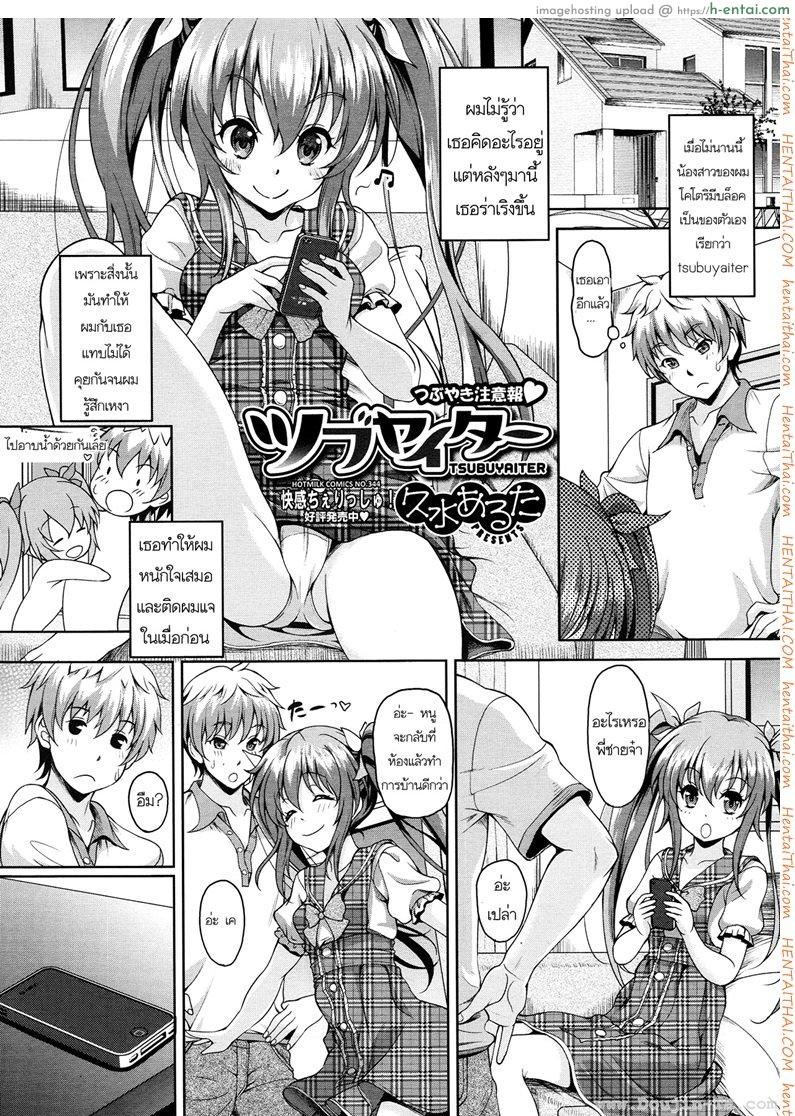 น้องสาวผมเป็นบล็อกเกอร์ [Kusui Aruta] Tsubuyaiter (Comic Megastore 2013-01)