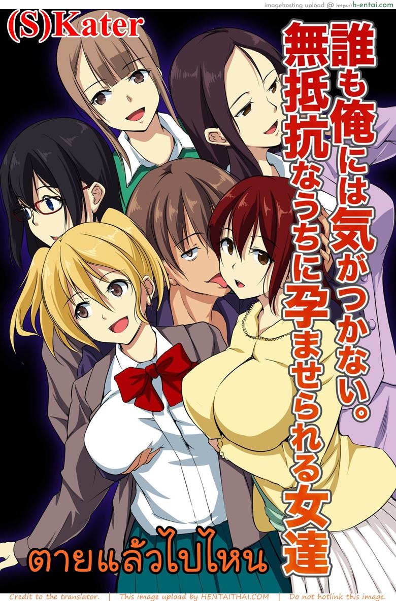 ตายแล้วไปไหน [NCP] Dare mo Ore ni wa Kigatsukanai. Muteikou na Uchi ni Haramaserareru Onna-tachi