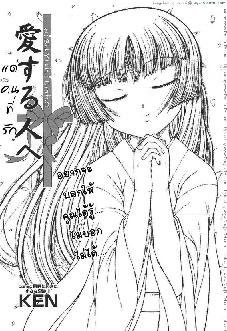 แด่คนที่รัก [KEN] Aisuruhito e