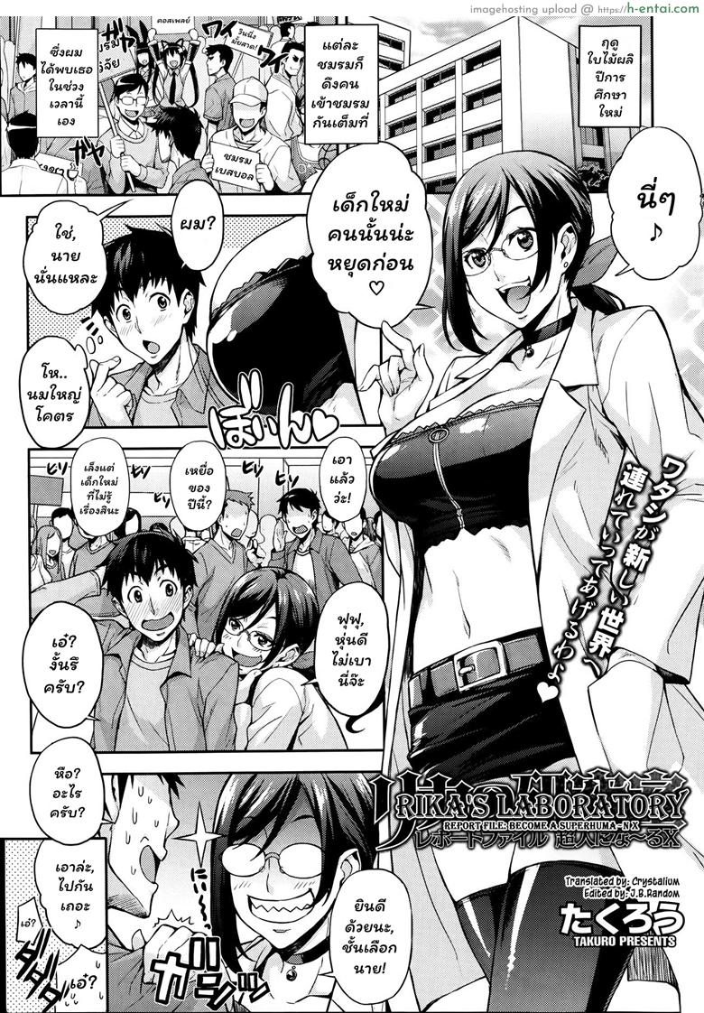 ห้องลองของ ริกะจัง 1 – ยายอดมนุษย์ X [Takurou] Rica no Kenkyuushitsu ~Chiteki na Rikeijo no Seitai~ Ch.1