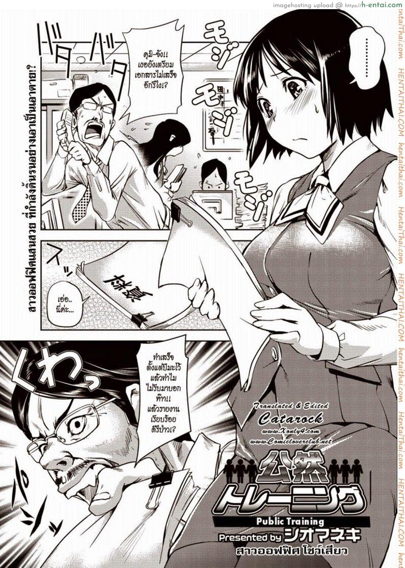 สาวออฟฟิศ โชว์เสียว [Shiomaneki] Public Training