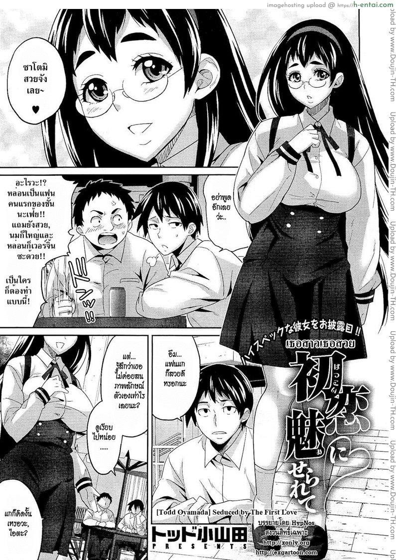 เธอสาวเธอสวย [Todd Oyamada] Seduced by The First Love