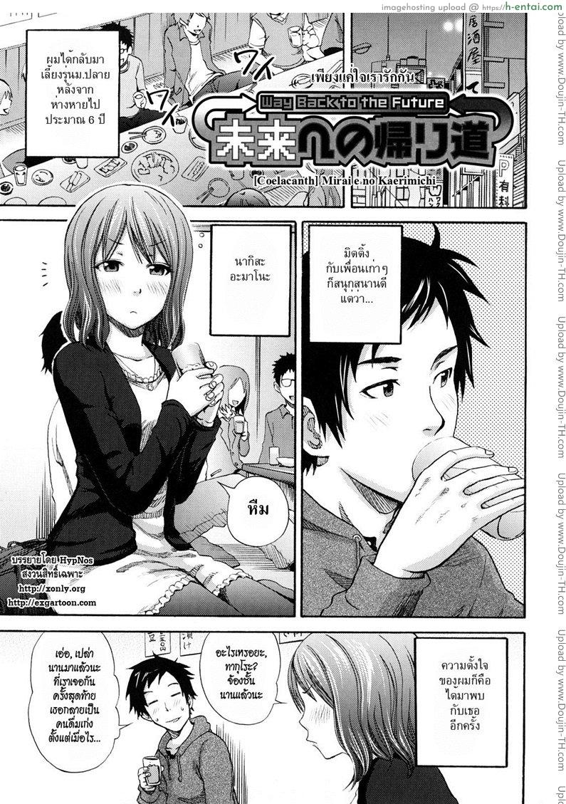 เพียงแค่ใจเรารักกัน [Coelacanth] Mirai e no Kaerimichi